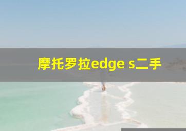 摩托罗拉edge s二手